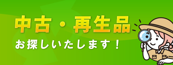 中古再生品 お探しします！