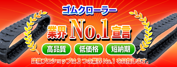 ゴムクローラー業界No.1宣言