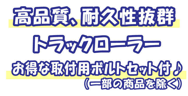 トラックローラー アッセン 日立 ZX135USE / ZX135US-E ボルトなど付 【鉄シュー用】 下部ローラー 社外品 - 建機プロショップ